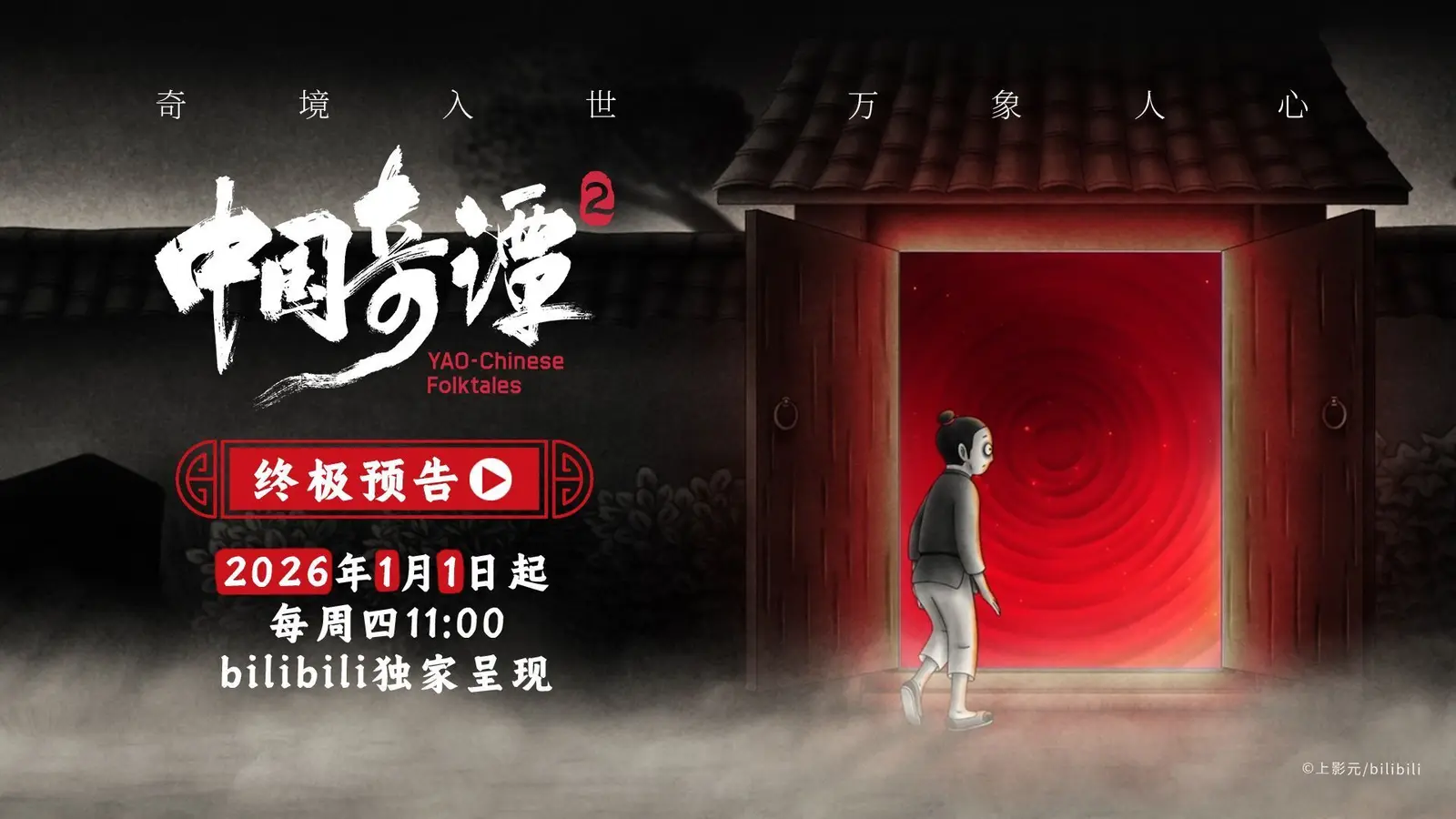 动画短片集《中国奇谭2》公布终极预告，将于2026年1月1日起开播