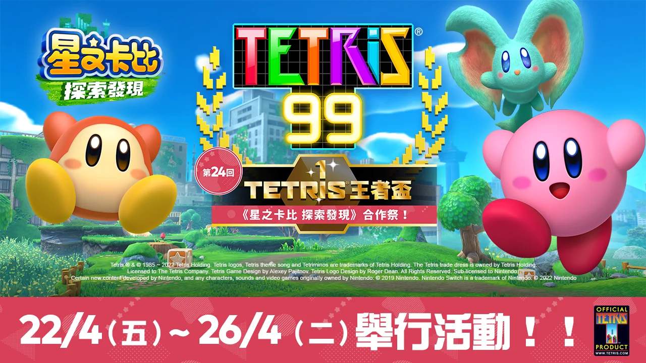 《俄罗斯方块99》X《星之卡比 探索发现》30周年特别活动现已开启，参与王者杯可获专属主题