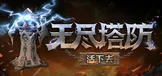 无尽塔防：活下去（Endless Defense: Survival）
