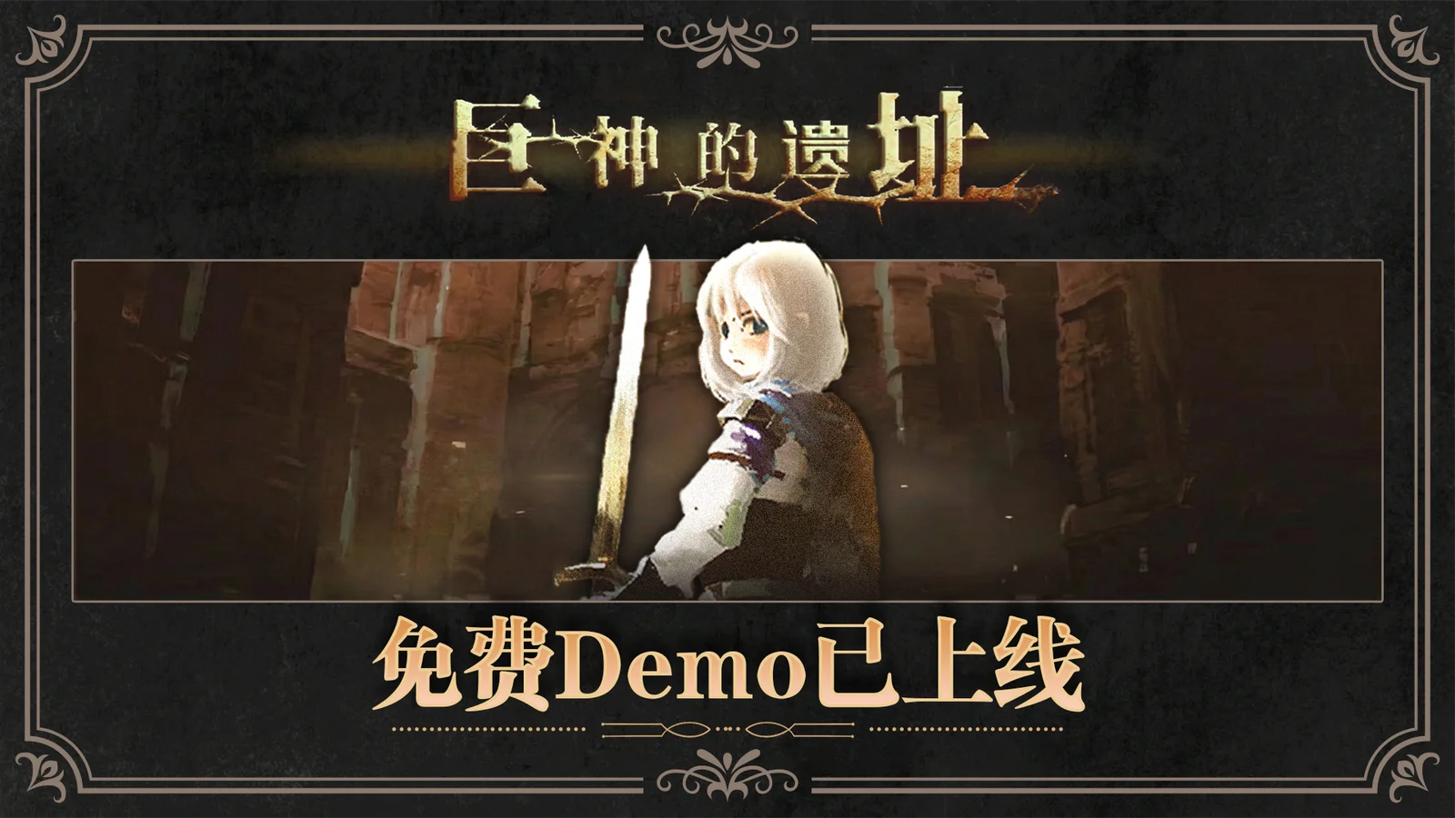 横板2D动作肉鸽游戏《巨神的遗址》Demo现已上线！