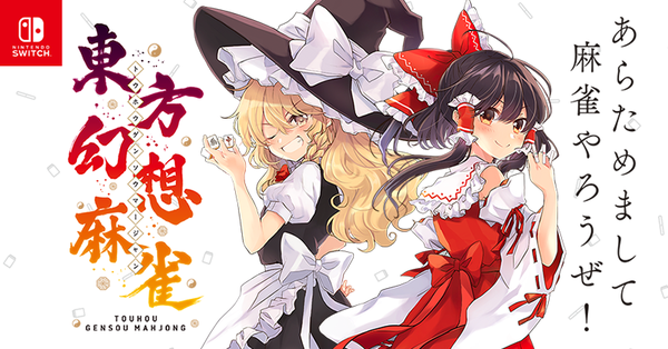 Nintendo Switch版 東方幻想麻雀 今日发售 机核gcores Nintendo Switch版 東方幻想麻雀 今日发售 机核gcores