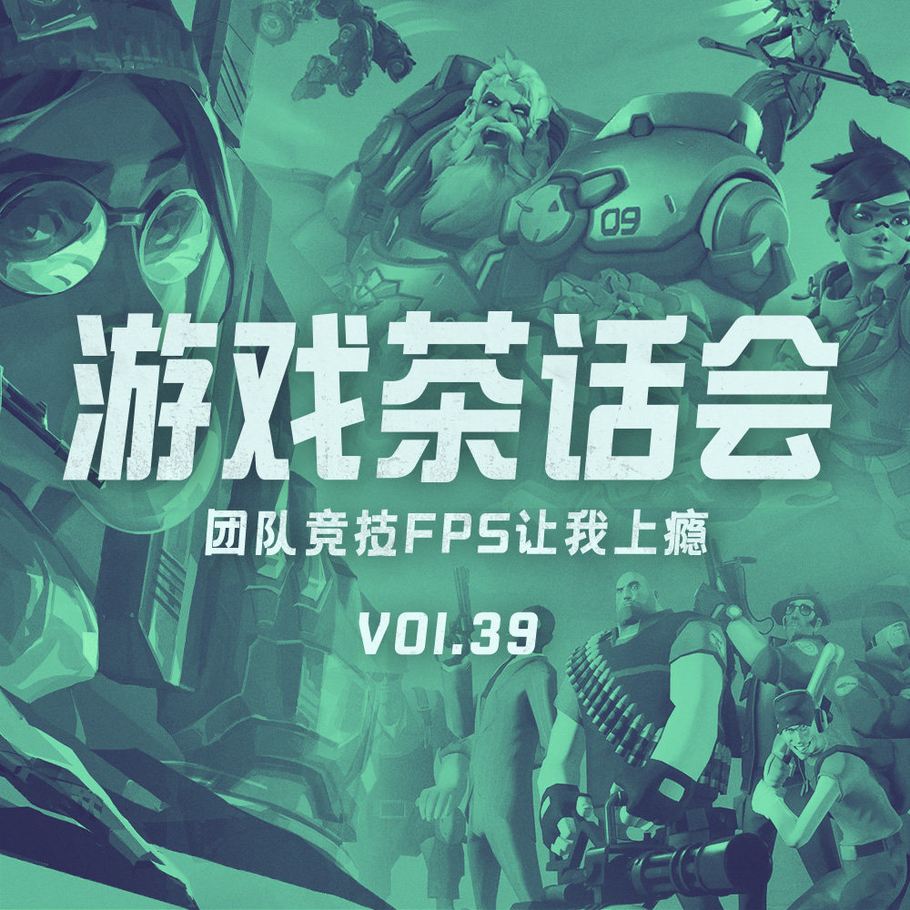 cover of episode 团队竞技FPS让我上瘾-游戏茶话会Vol.39