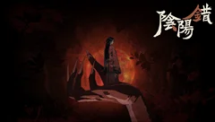 阴阳错创作笔记