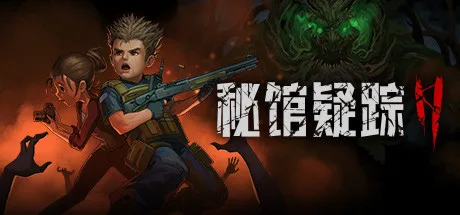 点赞+分享，即有机会获得Steam平台《秘馆疑踪2》激活码