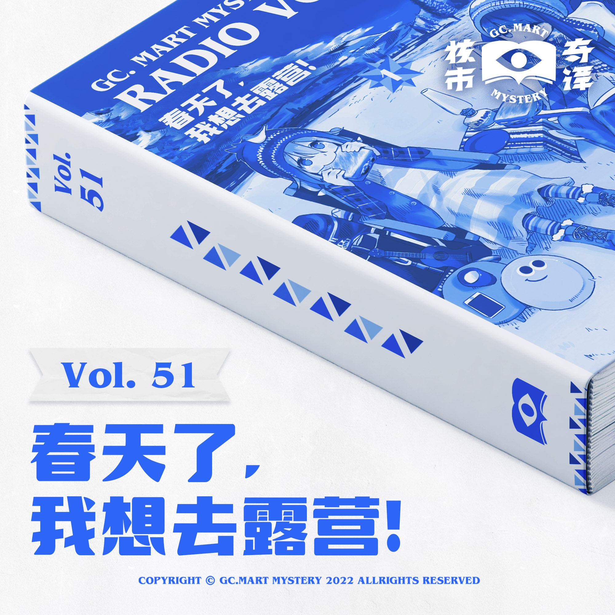 cover of episode 春天了，我想去露营！核市奇谭Vol.51
