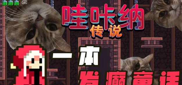 【抽奖】黑暗童话？NO，是发癫童话！《哇咔纳传说》全新DEMO现已开放