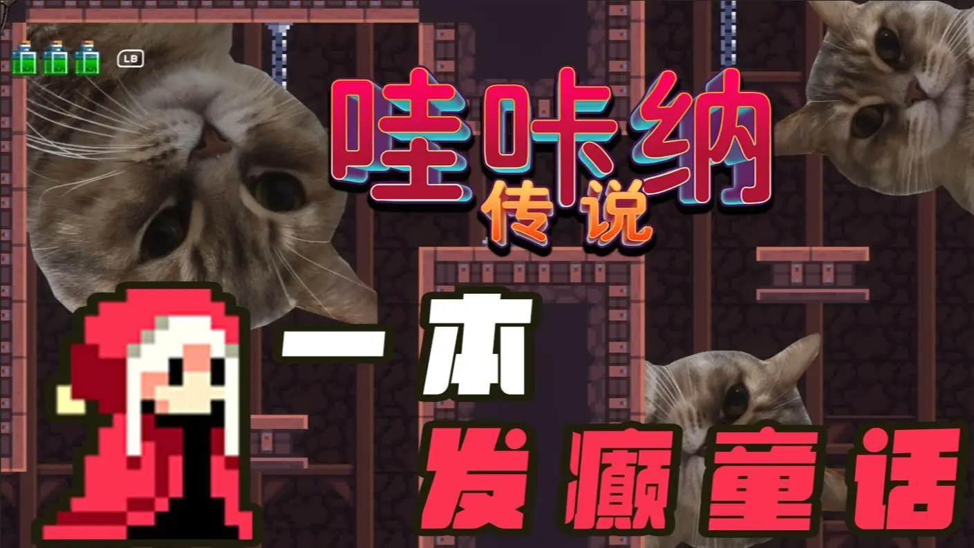 【抽奖】黑暗童话？NO，是发癫童话！《哇咔纳传说》全新DEMO现已开放