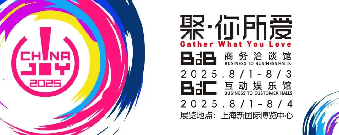 2025年第二十二届中国国际数码互动娱乐展览会（ChinaJoy）新闻发布会在沪召开