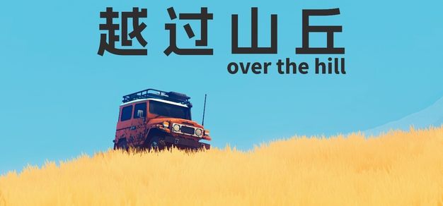 百万愿望单越野游戏《越过山丘 over the hill》首个demo已上线Steam新品节