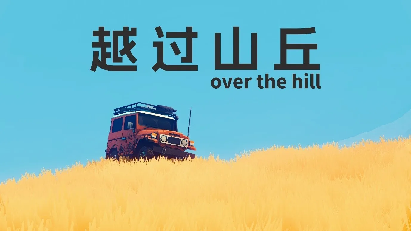 百万愿望单越野游戏《越过山丘 over the hill》首个demo已上线Steam新品节