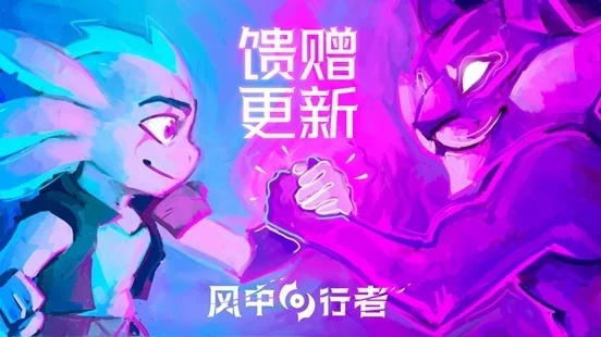 《风中行者》实装重大更新：重塑“馈赠系统”，双武器登场