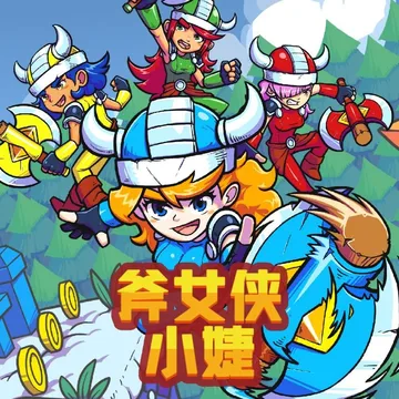 点赞+分享，即有机会获得Steam平台《斧女侠小婕》激活码
