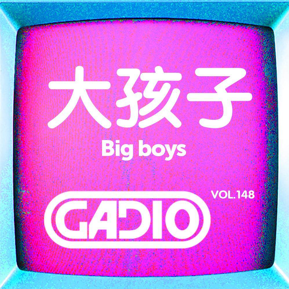 cover of episode 大孩子！