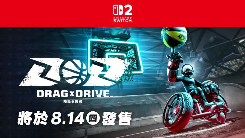 【更新】《Drag x Drive(拖曳＆突破》将于8月14日发售，售价为100港币
