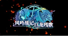 风吟战记：巨龙残歌