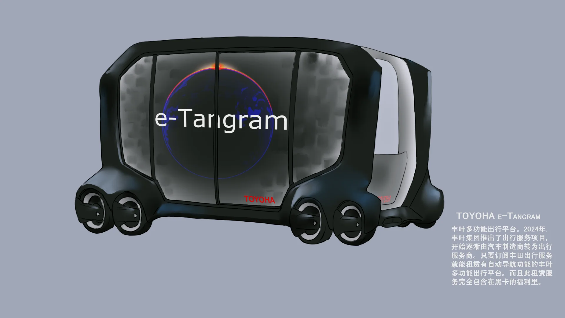 载具 TOYOHA e-Tangram 普通版（原型是丰田的e-Palette）