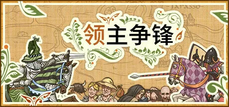 历史向战棋游戏《领主争锋》正式发售，折后售价64.6元