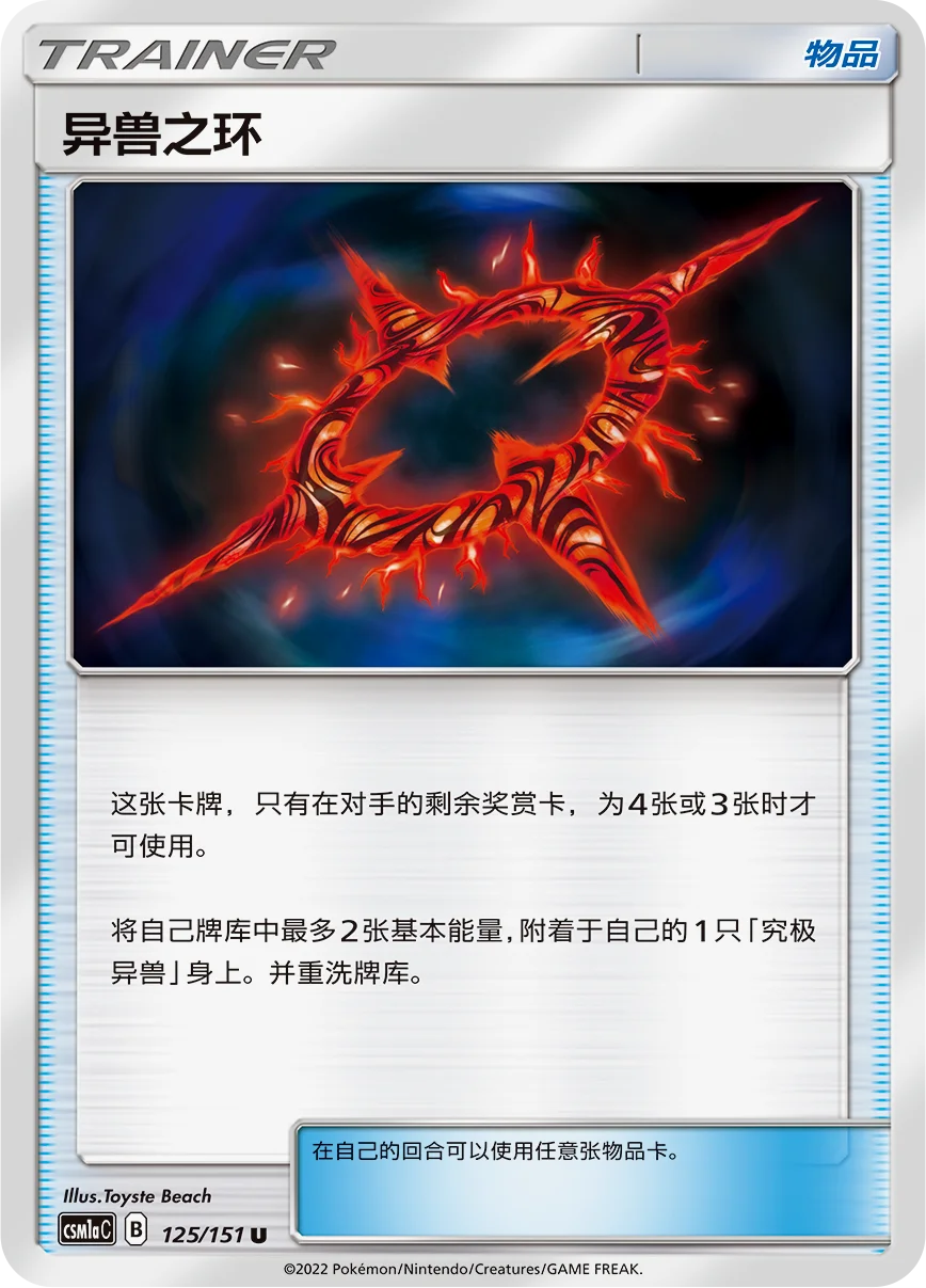 当核心卡牌均为【究极异兽】时，你又怎能不提异兽之环？当对手的奖赏卡为 3 张或
者 4 张时，异兽之环可将牌库内的 2 张基本能量附着于自己的 1 只【究极异兽】身
上。抓准时机使用，让对手感受你行云流水般的攻击吧。
