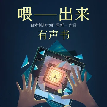 译林出品科幻有声书《喂——出来》