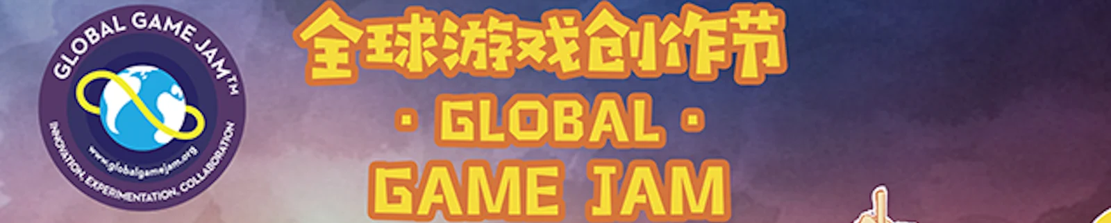 Global Jam启动在即，和CiGA一起，做点大不同！