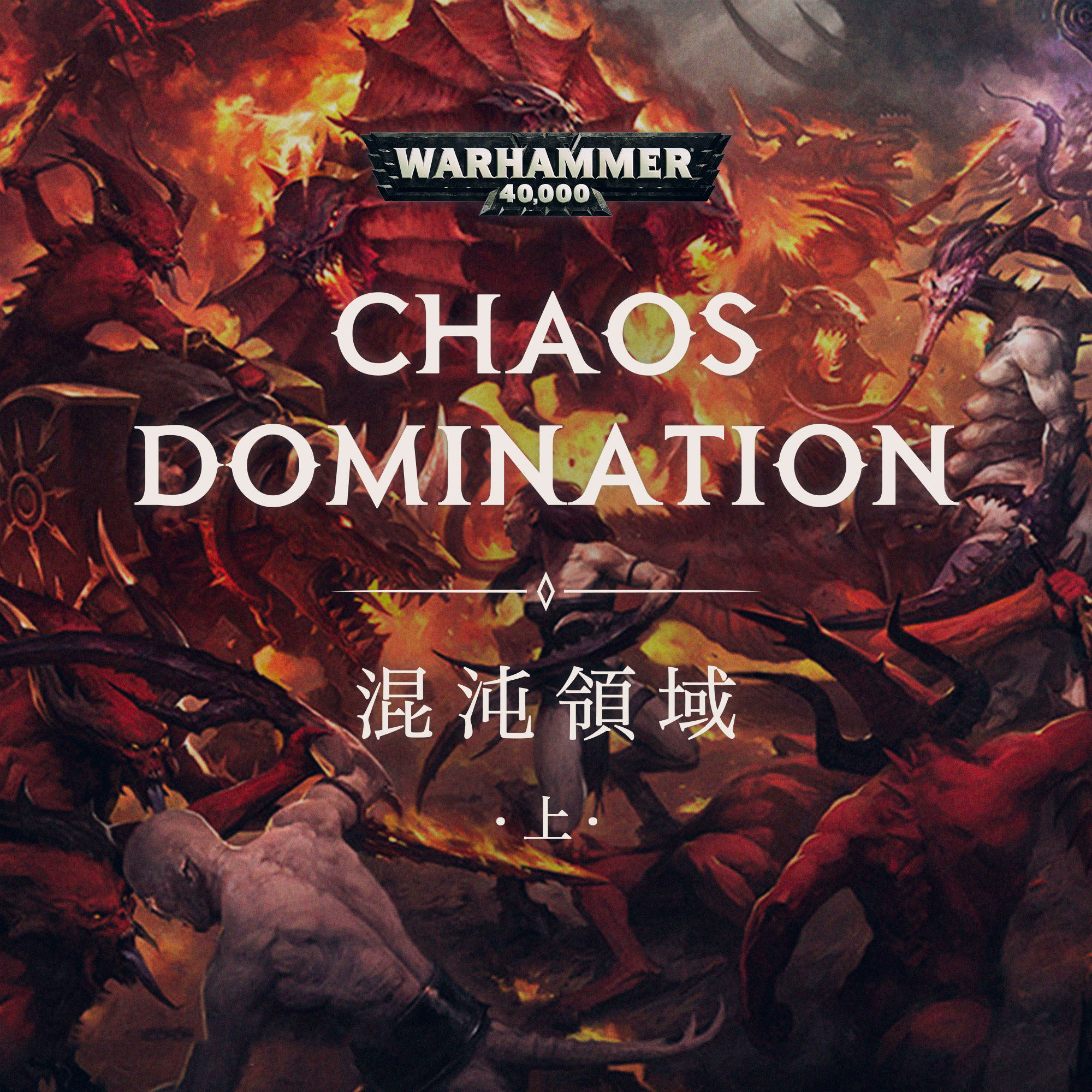 cover of episode 狂躁的杀戮与慵懒的愉悦：混沌领域邪神故事 上篇