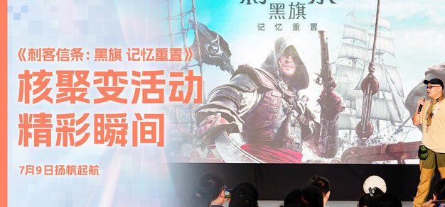 《刺客信条：黑旗 记忆重置》核聚变活动精彩瞬间