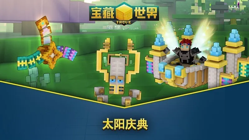 《宝藏世界》迎来11周年！“太阳庆典”限时活动现已开启