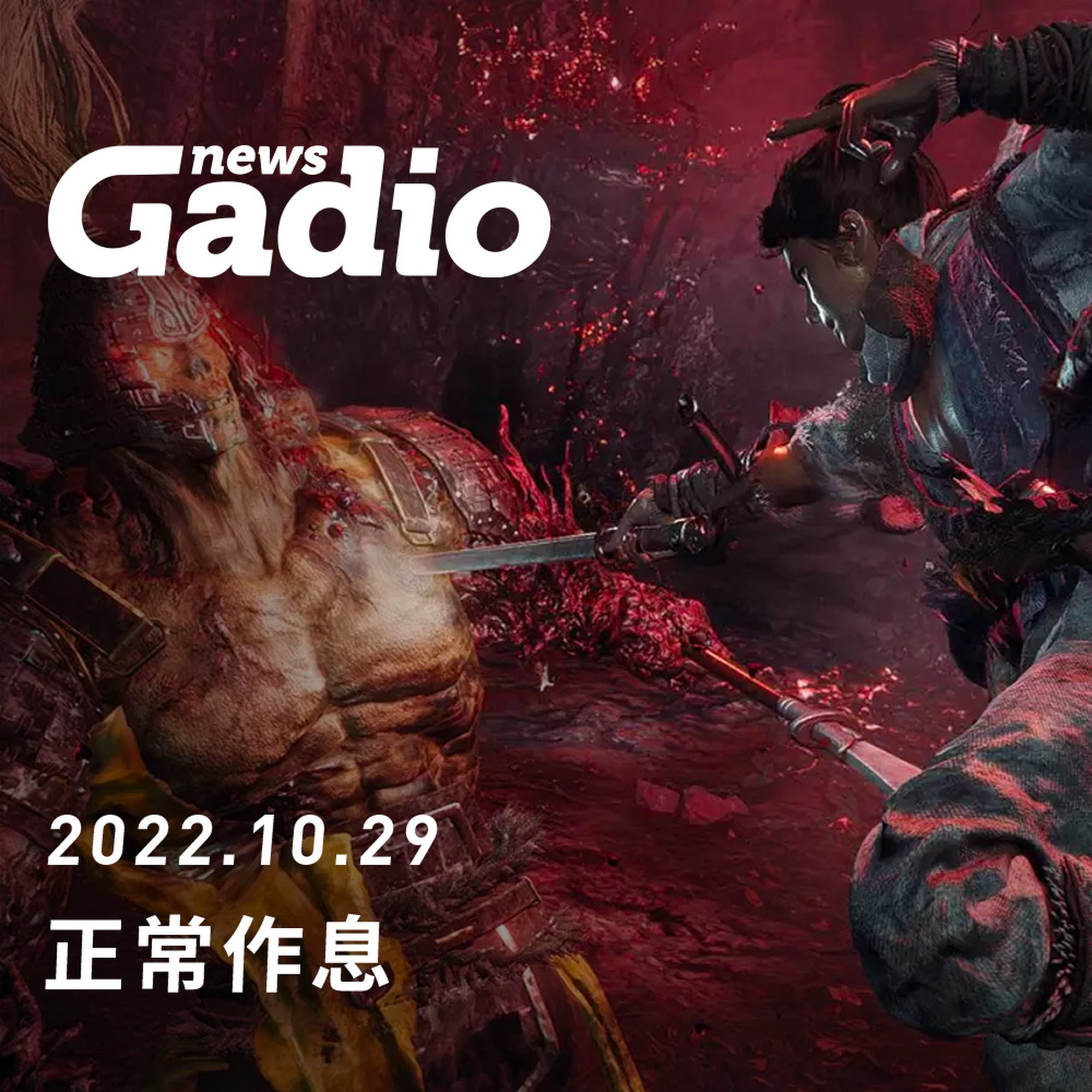 正常作息，GadioNews 10.29 episode artwork