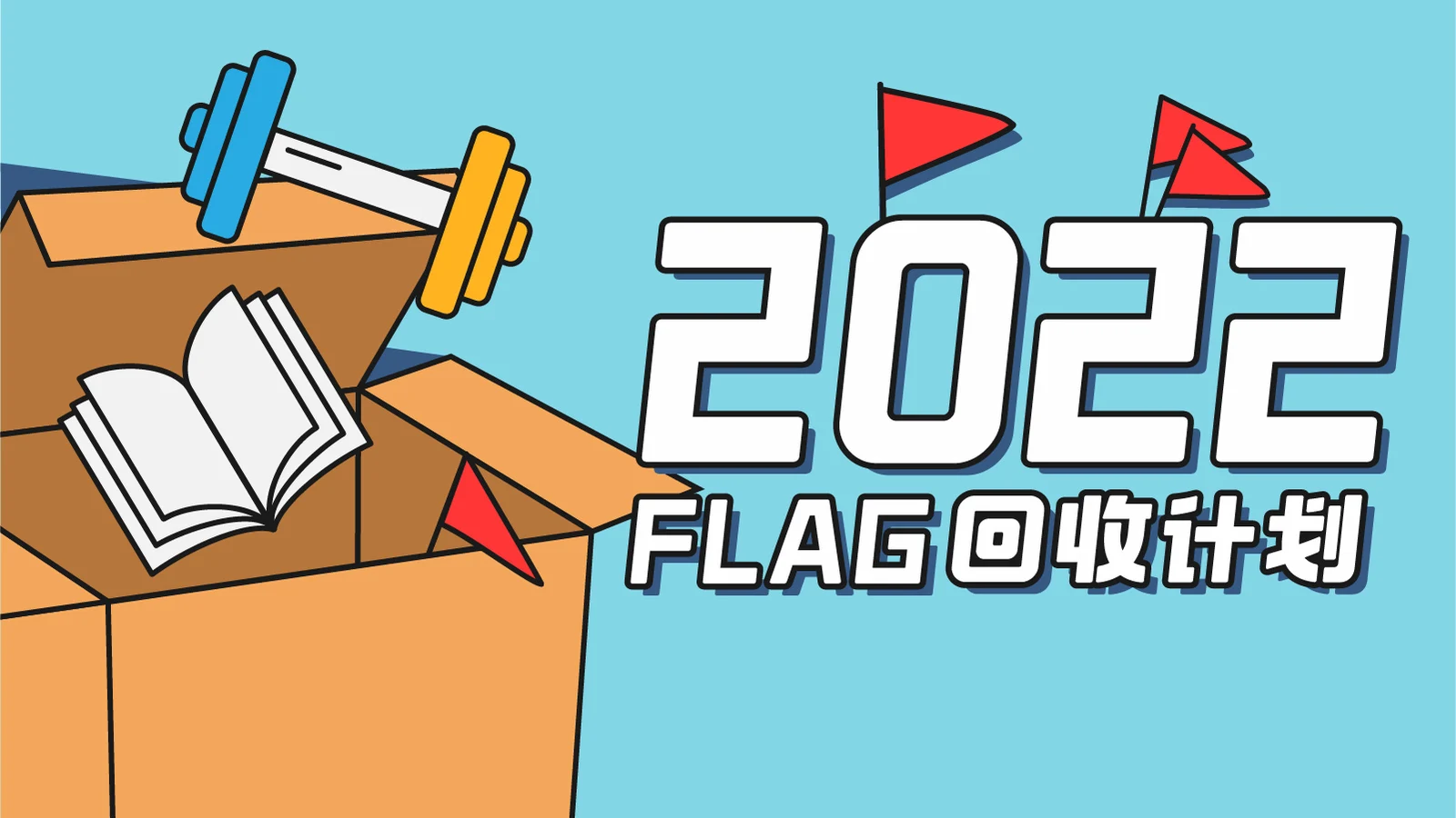 2022FLAG回收计划