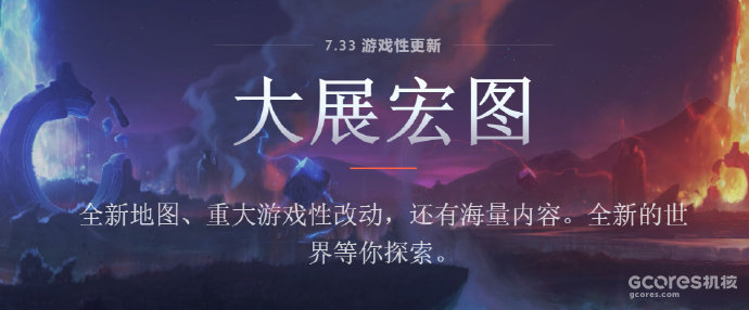 岂止于大:《Dota2》现已实装“大展宏图”更新 岂止于大:《Dota2》现已实装“大展宏图”更新