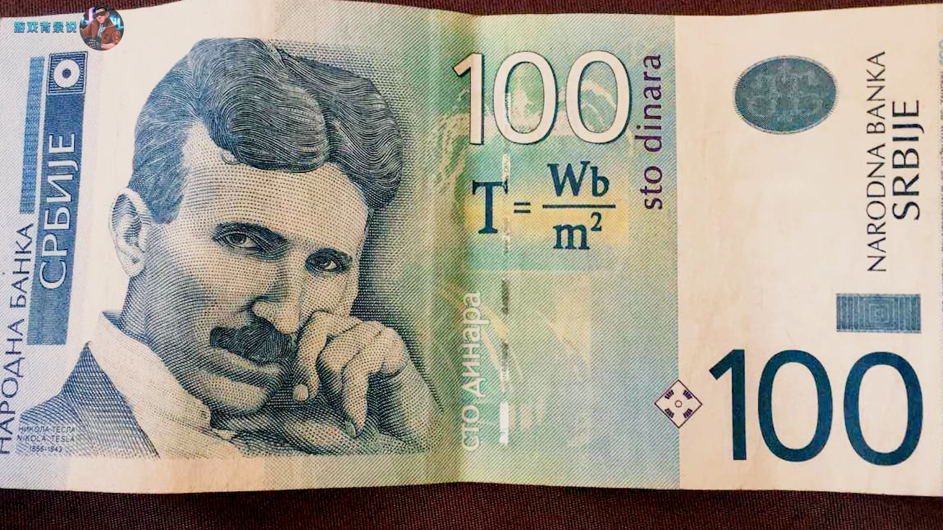 甚至塞尔维亚货币都印着特斯拉头像