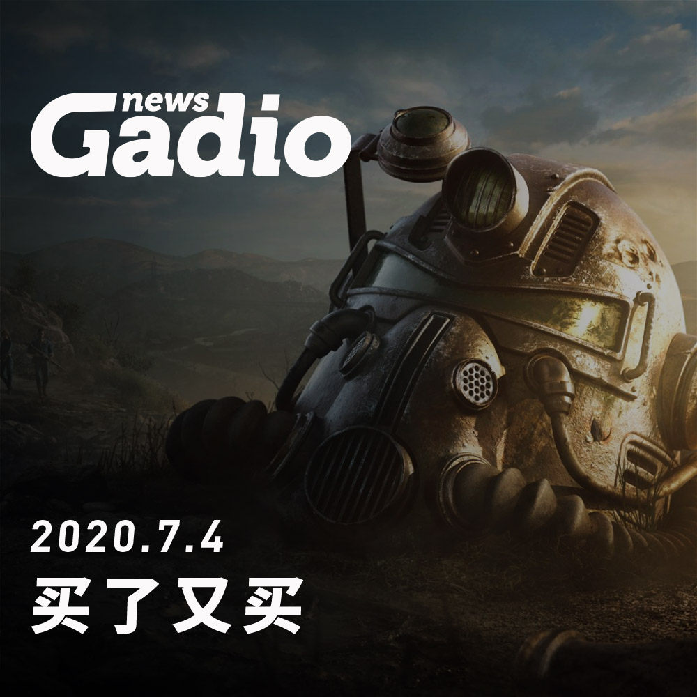 cover of episode 买了又买，GadioNews07.04