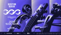 让熟悉的旋律再次响起，GGG游戏节奏联欢夜正式公布！
