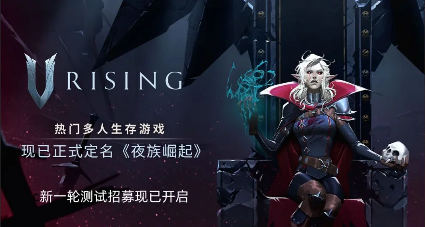 吸血鬼题材生存游戏《V Rising》定名《夜族崛起》，新一轮测试招募中