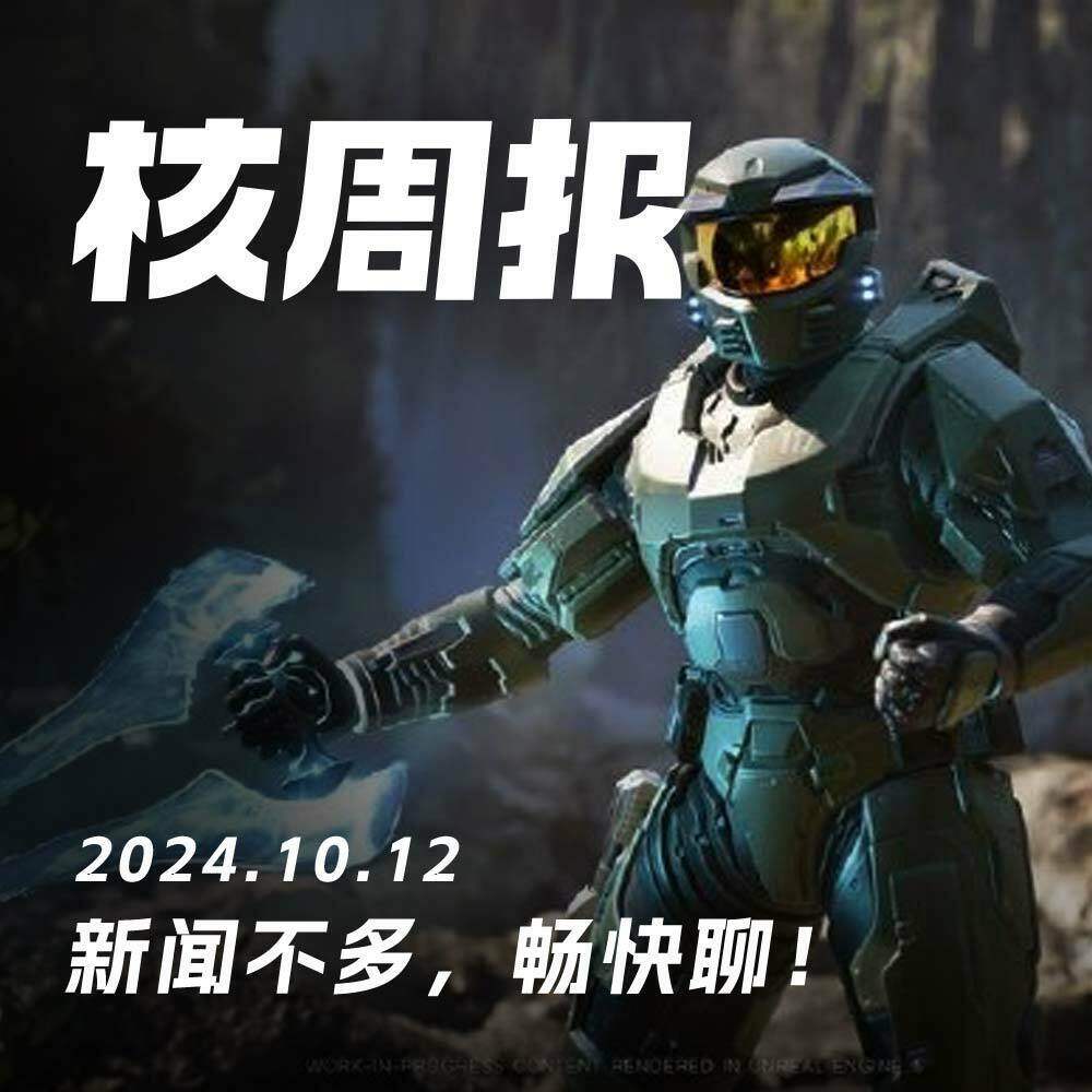 cover of episode 节后归来，说好的游戏玩了吗？核周报 10.12