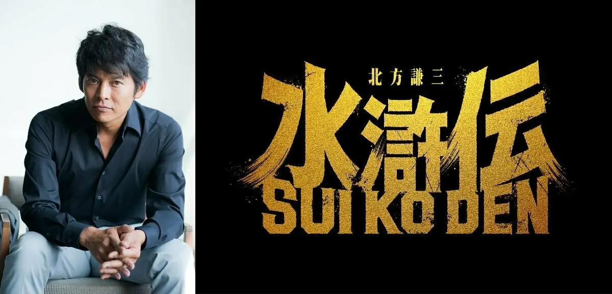 织田裕二主演&北方谦三原著，日本版中国历史小说《水浒传》真人日剧化