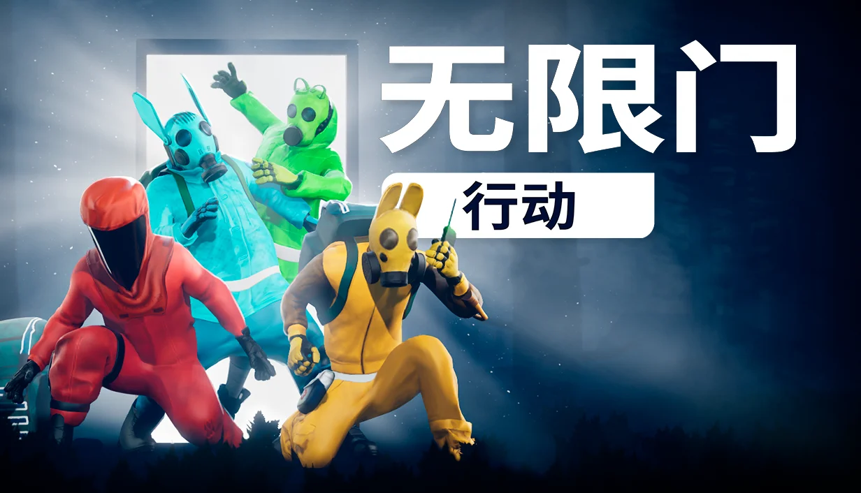 “无限流”合作恐怖新游《无限门行动》免费公开试玩版，现已登陆Steam