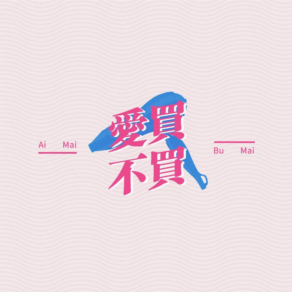 爱买不买Vol.6-发廊的故事 episode artwork