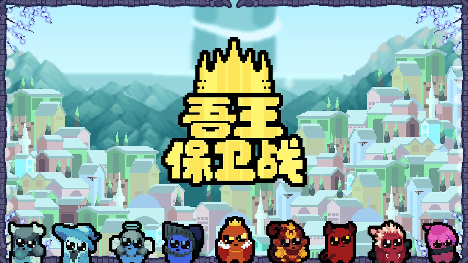 动作肉鸽哪家强？决一死战卫吾王！