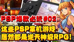 PSP游戏神作最强汇
