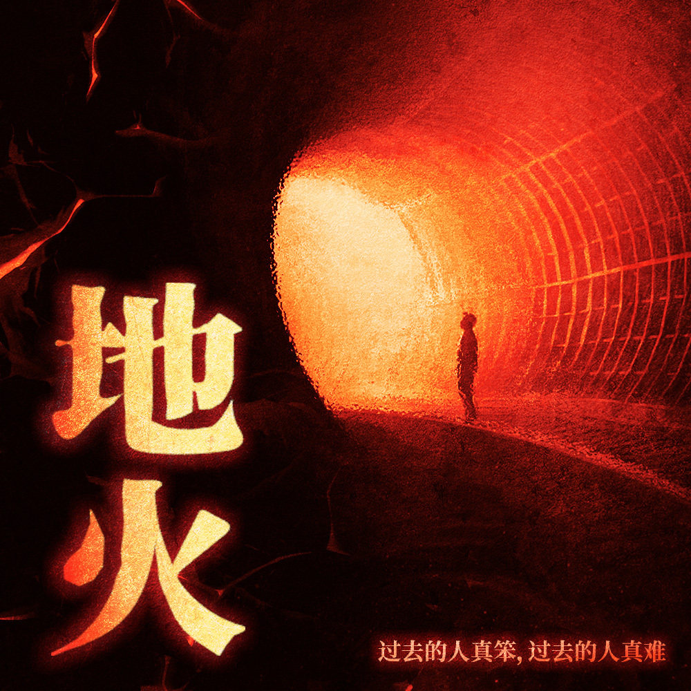 cover of episode 读书：地火 | 过去的人真笨，过去的人真难