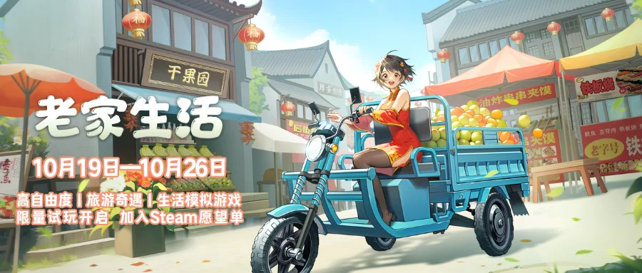 竹海大战垃圾怪！乡村生活模拟游戏《老家生活》Playtest开启