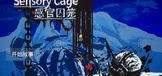 感官囚笼