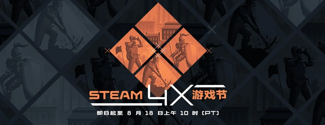 Steam 4X游戏节现已隆重开幕