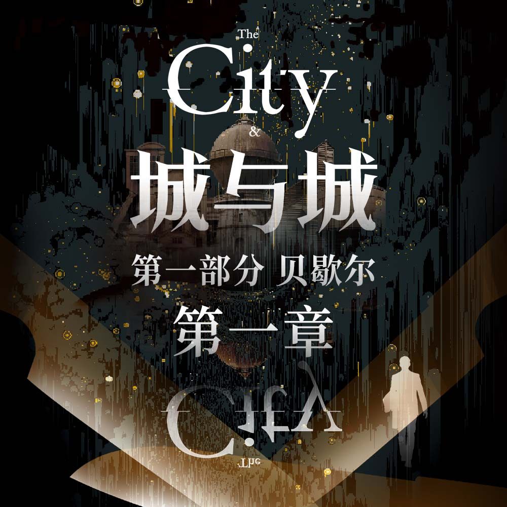 cover of episode 《城与城》免费试听集：第一章