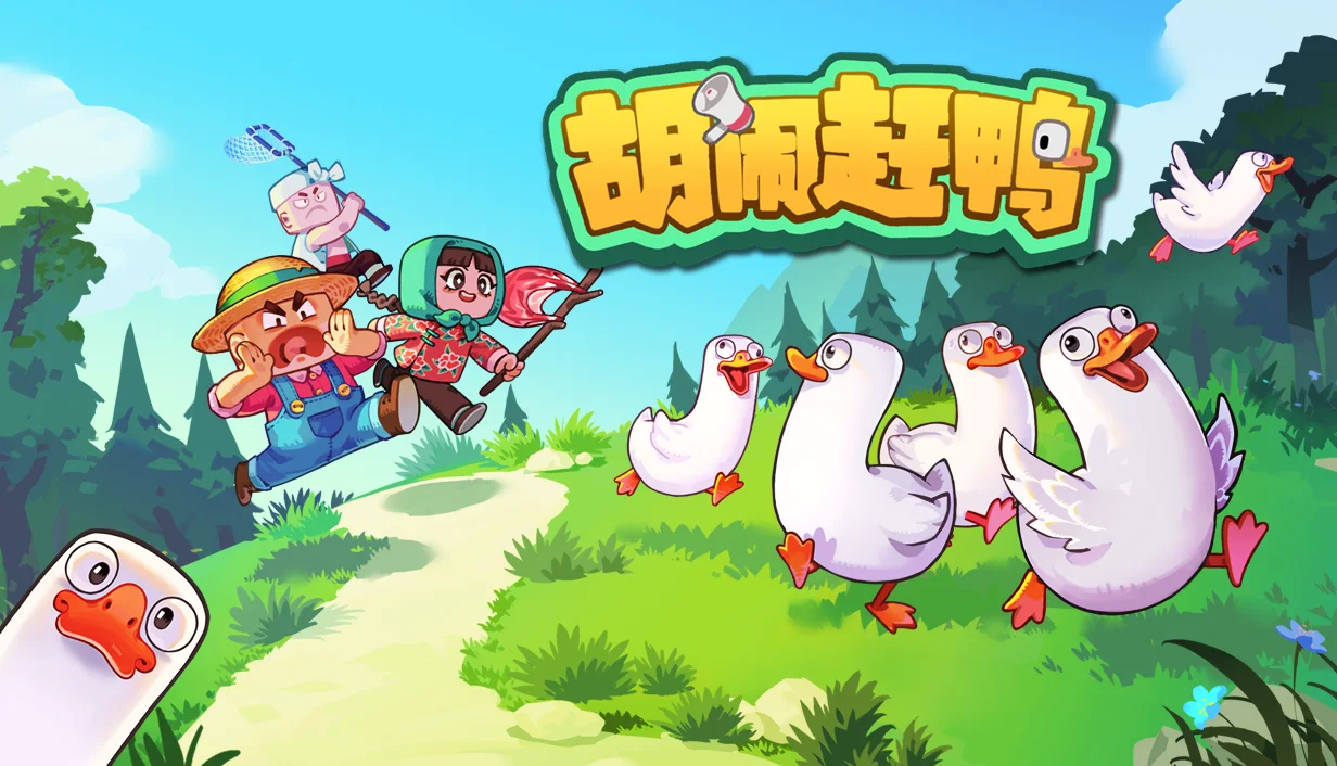 全国鸭语考试开启！《胡闹赶鸭》6月24日发售