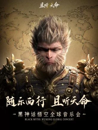 点赞+分享即有机会获得《黑神话：悟空》音乐会北京场门票