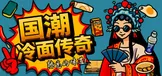 国潮冷面传奇
