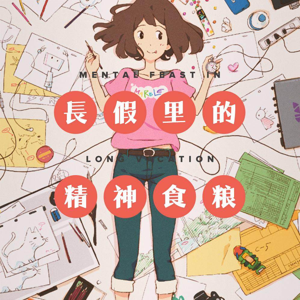 国庆七天乐，给你推荐点好看的和好玩的作品 episode artwork