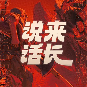 说来话长